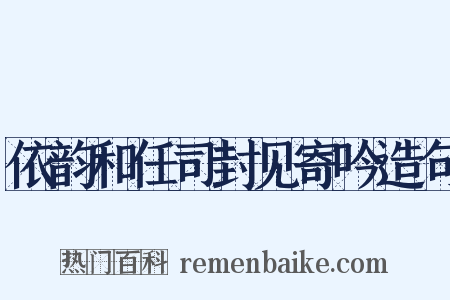 依韵和任司封见寄吟造句是什么意思的图片
